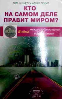 Книга Бернетт Т. Кто на самом деле правит миром?, 11-11592, Баград.рф